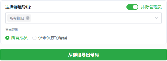 WAExport 群组选择器以及未保存号码和排除管理员筛选项